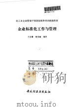 企业标准化工作与管理 1991 PDF电子版封面 7501911347 王宗藩,顾宗淑编著