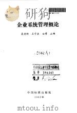 企业系统管理概论 1992 PDF电子版封面 7506604493 聂德林等主编