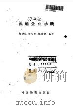 流通企业诊断 1992 PDF电子版封面 7504703168 衡晓光等编著