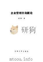 企业管理咨询新论（1992 PDF版）