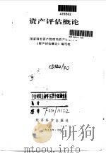 资产评估概论（1995 PDF版）