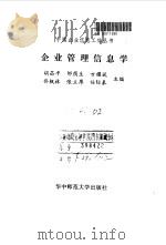 企业管理信息学 1992 PDF电子版封面 756220800X 胡昌平等主编