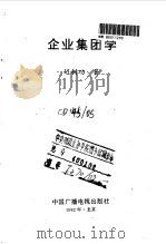 企业集团学 1992 PDF电子版封面 750431756X 迟树功著