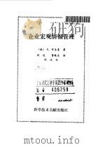 企业宏观情报管理 1992 PDF电子版封面 7502317767 (德)布洛曼(Bromann,Peter)著;刘 达,曾晓东