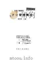 企业管理概论 1993 PDF电子版封面 7502411143 杨绍家主编