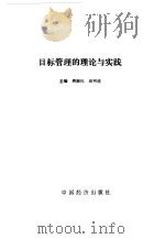 目标管理的理论与实践（1992 PDF版）