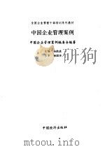 中国企业管理案例 1993 PDF电子版封面 7501721602 余凯成主编;中国企业管理案例编委会编著