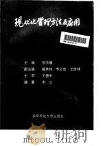 现代化管理方法及应用（1992 PDF版）