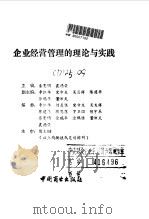 企业经营管理的理论与实践（1992.02 PDF版）