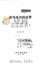 走向成功的经营（1993 PDF版）