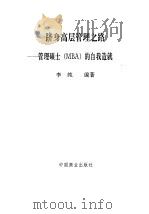 跻身高层管理之路 管理硕士 MBA 的自我造就 1993 PDF电子版封面 7504417920 李纯编著
