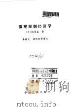 微观规制经济学 1992 PDF电子版封面 7800870863 (日)植草益著;朱绍文等译