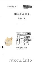 国际企业导论 1993 PDF电子版封面 7504415413 郭国庆著