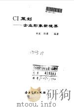 CI策划 企业形象新境界 1993 PDF电子版封面 7800012824 甘波,孙黎编著