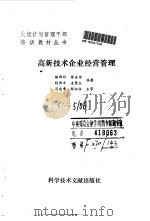 高新技术企业经营管理 1993 PDF电子版封面 7502319905 骆群祥等编著