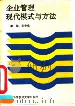 企业管理现代模式与方法（1993 PDF版）