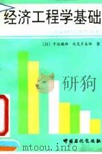 经济工程学基础  决策用经济性分析（1993 PDF版）