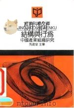 结构与行为 中国产业组织研究 1993 PDF电子版封面 7300017843 马建堂主笔