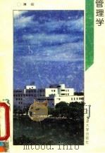 管理学 1993 PDF电子版封面 7561805640 薄宏主编