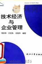 技术经济与企业管理（1992 PDF版）