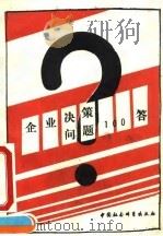 企业决策问题100答 1993 PDF电子版封面 7500414560 李友邦编写