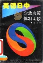 美德日中企业决策体制比较（1993 PDF版）