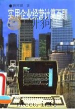 实用企业经营计算百题 1993 PDF电子版封面 780510879X 陈树德著