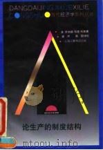 论生产的制度结构（1994 PDF版）