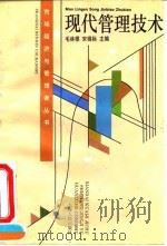 现代管理技术（1994 PDF版）