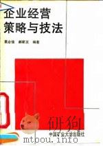 企业经营策略与技法 1994 PDF电子版封面 7810402447 袁必佳,郝家友编著