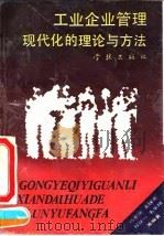 工业企业管理现代化的理论与方法 1994 PDF电子版封面 7806160264 马卓勋等编著