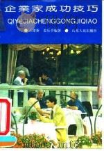 企业家成功技巧（1991 PDF版）