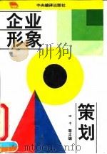企业形象策划   1995  PDF电子版封面  780109056X  田平等主编 