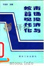 市场经济与核算现代化 1994 PDF电子版封面 7502010149 王伯安主编