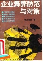企业舞弊防范与对策 1995 PDF电子版封面 7563804714 袁晓勇著