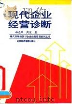 现代企业经营诊断 1995 PDF电子版封面 7563804854 韩光军,周宏著