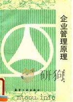 企业管理原理 1995 PDF电子版封面 7800469026 贾欣昊等编