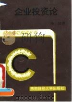 企业投资论 1995 PDF电子版封面 7810178814 马骁著