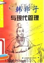 韩非子与现代管理（1995 PDF版）