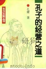 孔子的经营之道（1995 PDF版）