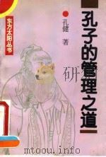 孔子的管理之道 1995 PDF电子版封面 7507811468 孔健著