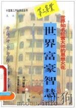 世界富豪智慧  世界知名经营大师的思想火花（1995 PDF版）
