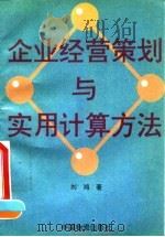 企业经营策划与实用计算方法 1995 PDF电子版封面 7504711047 刘鸿著