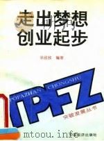 走出梦想 创业起步 1995 PDF电子版封面 7501733309 徐欣欣编著