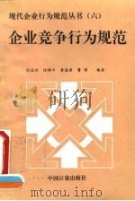 企业竞争行为规范 1995 PDF电子版封面 7502608281 刘文华主编;徐孟洲等编著