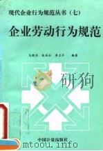 企业劳动行为规范（1995 PDF版）