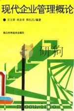 现代企业管理概论 1994 PDF电子版封面 7535212085 王文章等编著