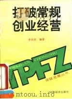 打破常规  创业经营（1995 PDF版）