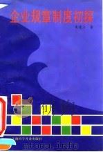 企业规章制度初探 1995 PDF电子版封面 7542709550 朱建江著