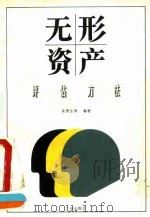 无形资产评估方法 1994 PDF电子版封面 7805921911 吴贵生等编著